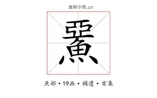 𩸖