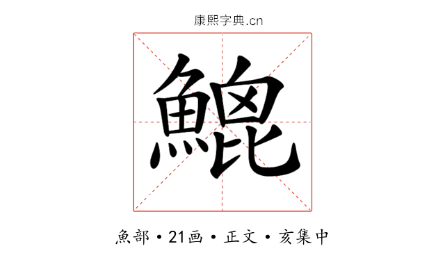 𩹻