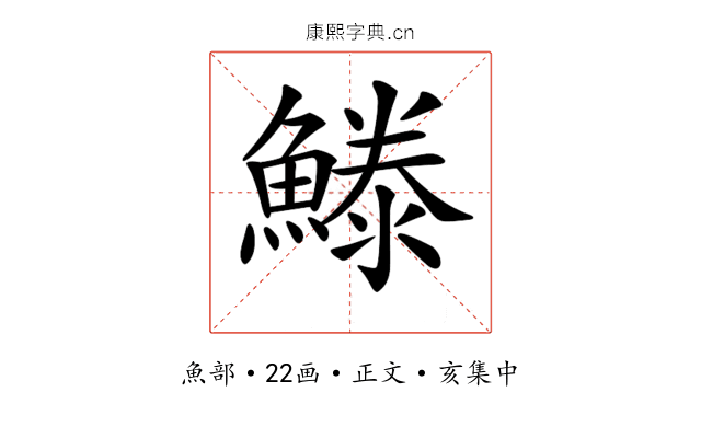 𩺭