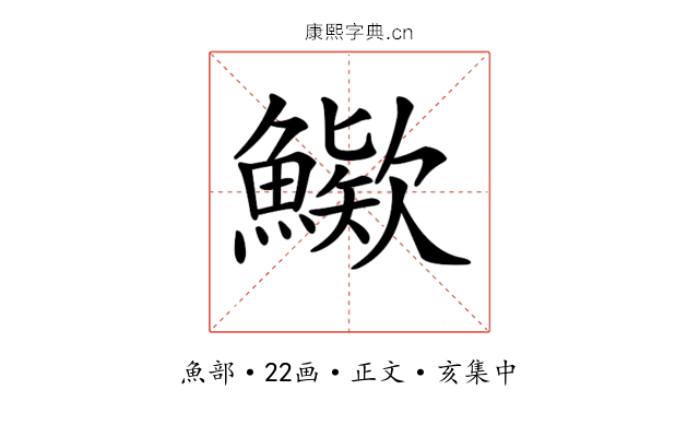 𩺶