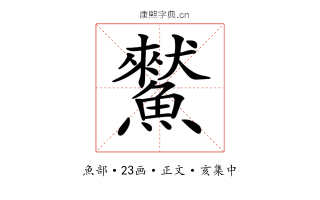 𩻜
