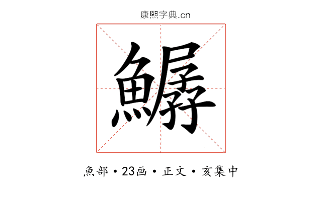 𩻣