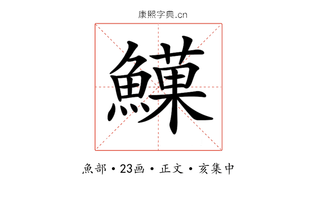 𩻧