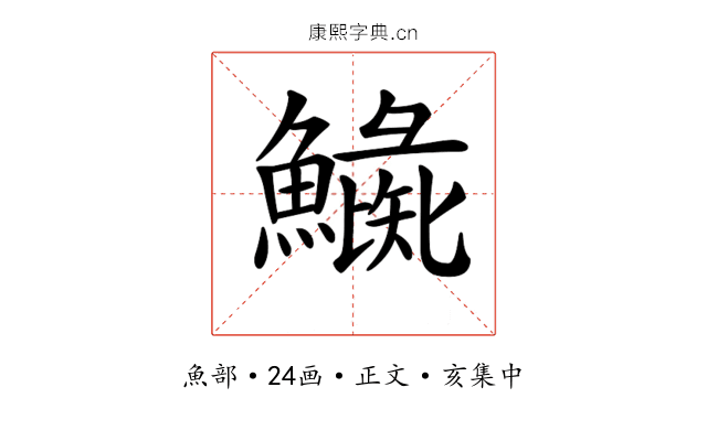 𩻼
