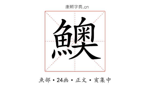 𩼈
