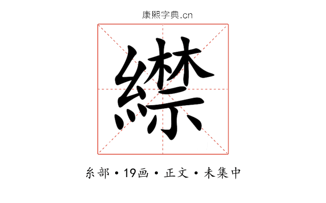 䌝