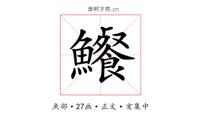 𩽐