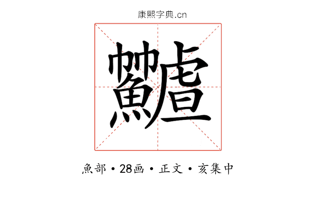 𩽟