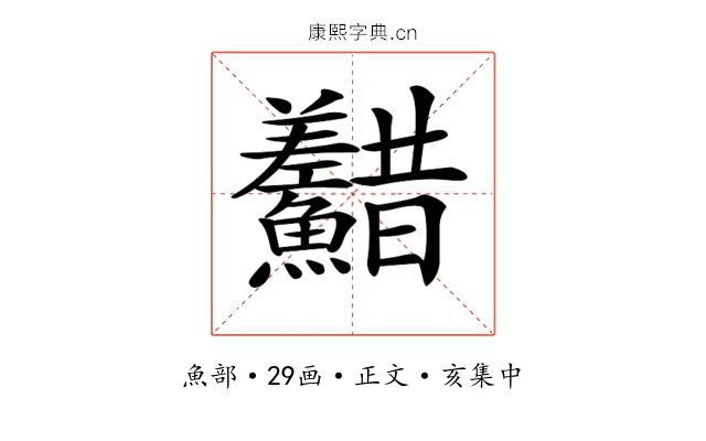 𩽫