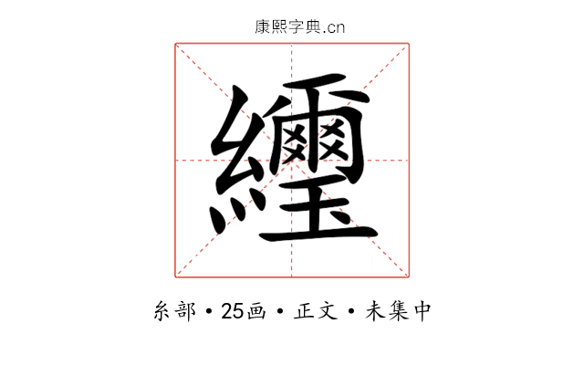 䌳