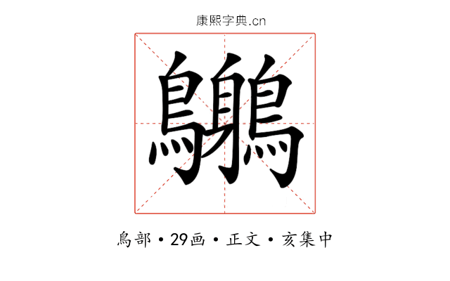 𪈨