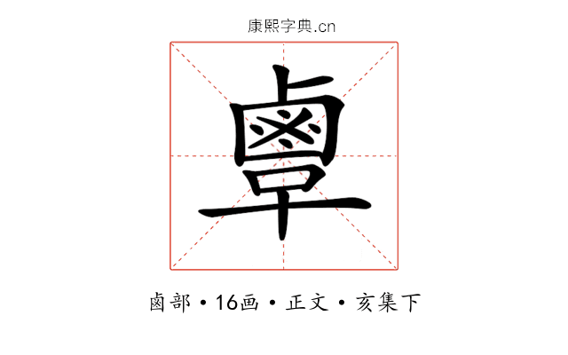 𪉞