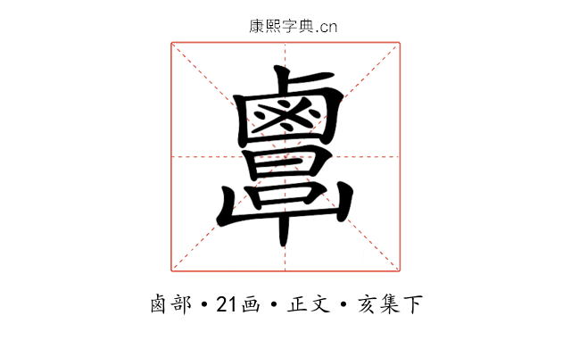 𪉷