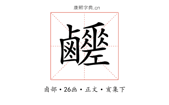 𪊈