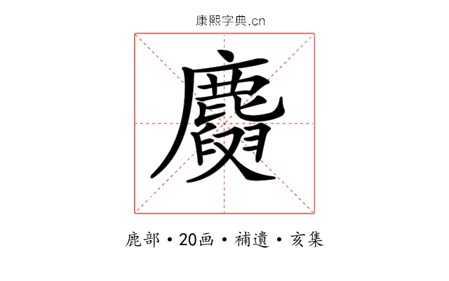 𪋕