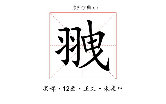 䎈