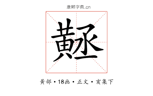 𪎻