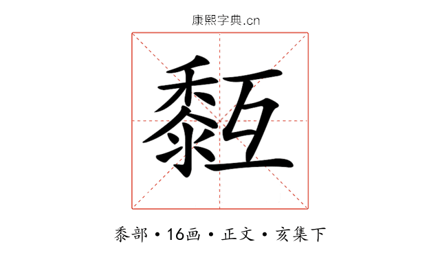 𪏳