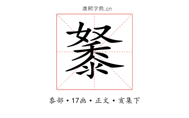 𪏷