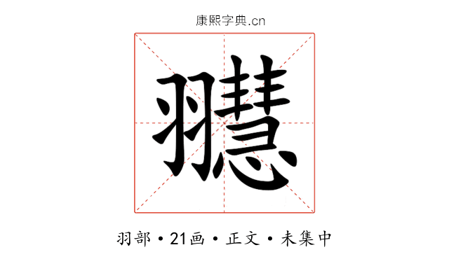 䎚