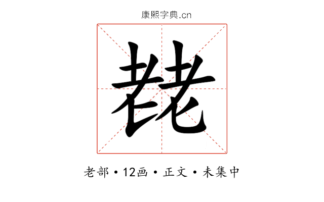 䎜