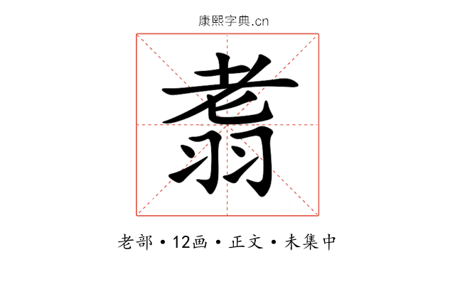 䎝