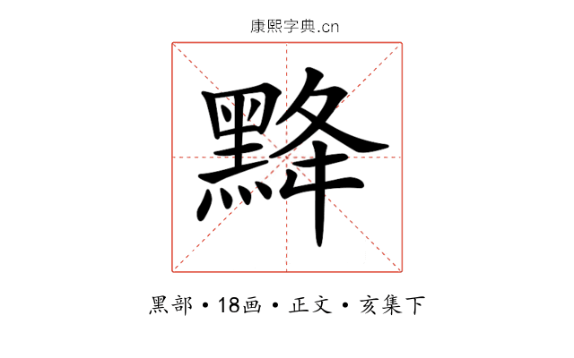𪐿