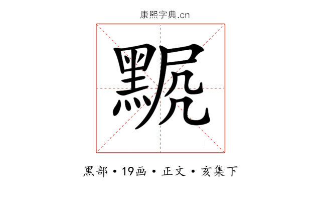 𪑍