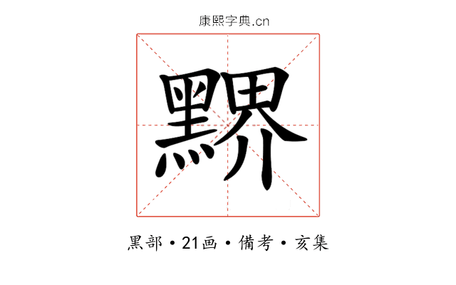 𪑹