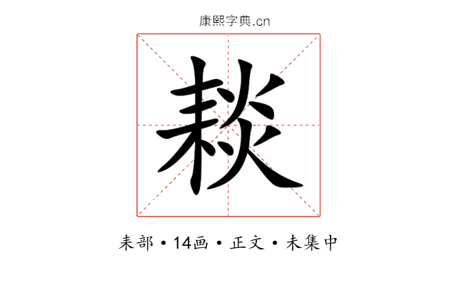 䎦
