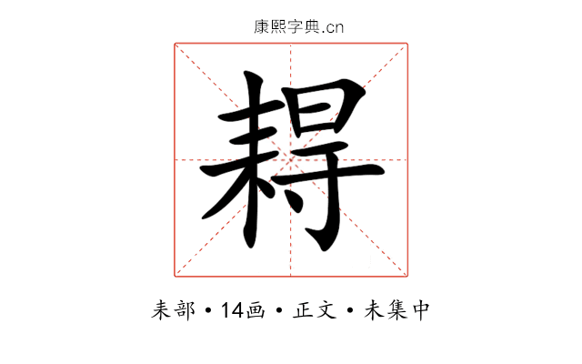 䎪