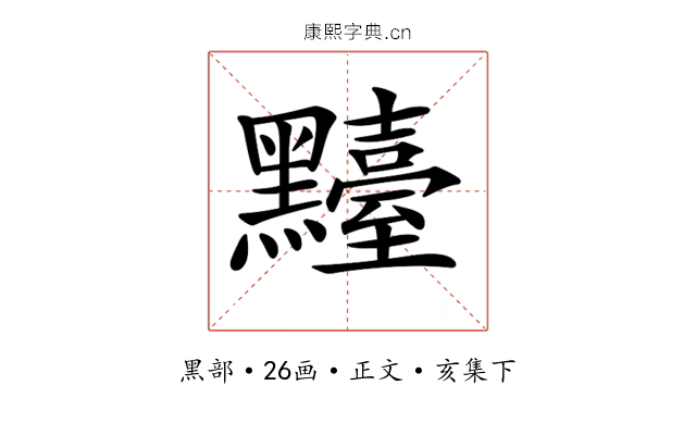 𪒴