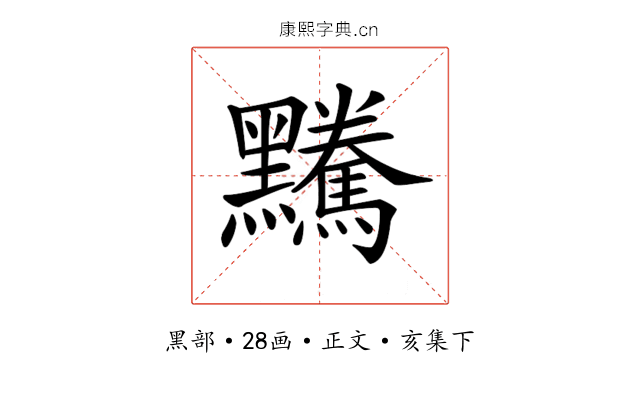 𪒿
