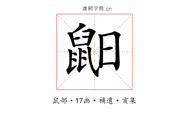 𪕈
