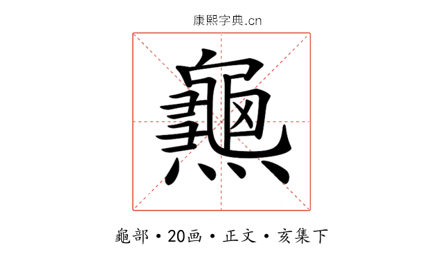 𪚰