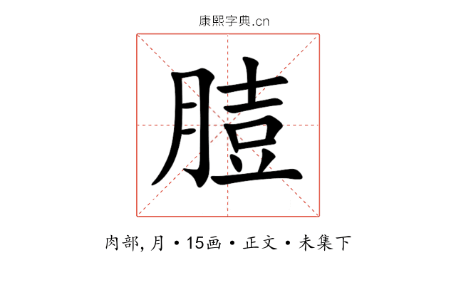 䐍