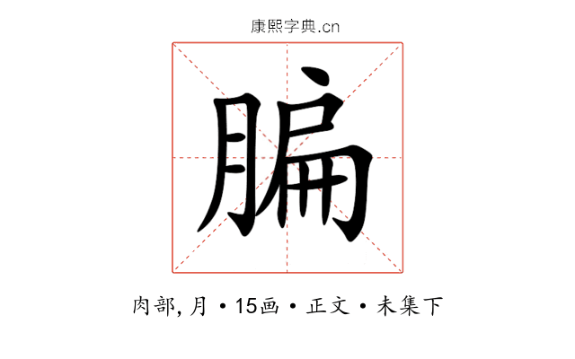 䐔