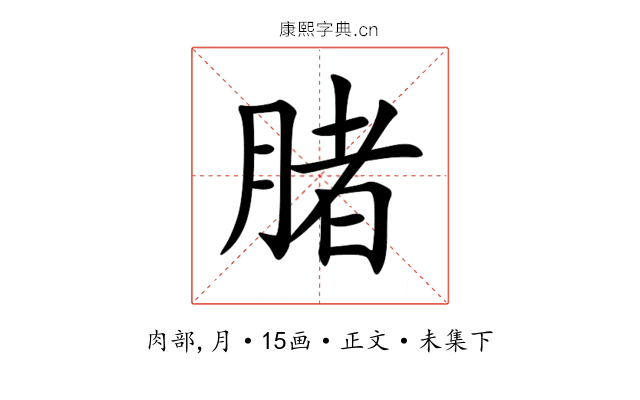 䐗