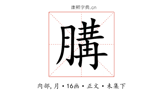 䐟