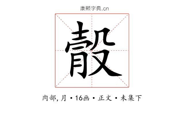 䐨