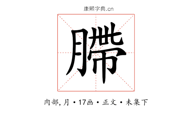 䐭