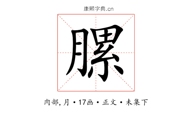 䐯