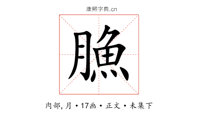 䐳