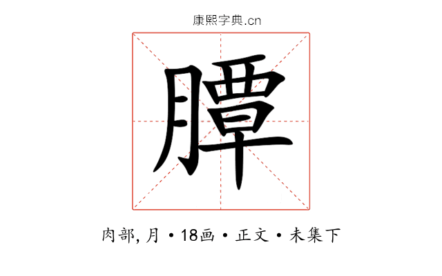 䐺