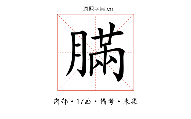 䐽