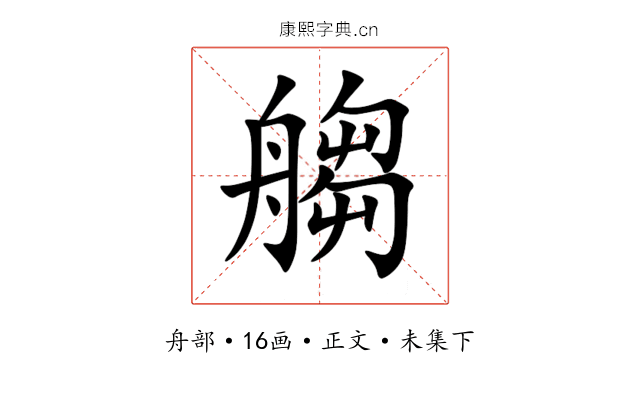 䑼