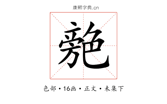 䒍
