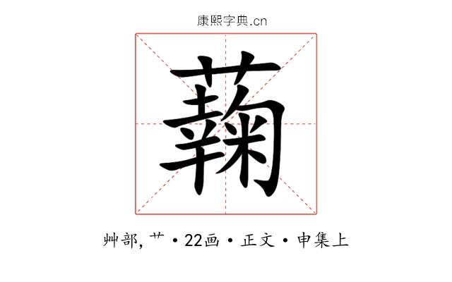 䕮