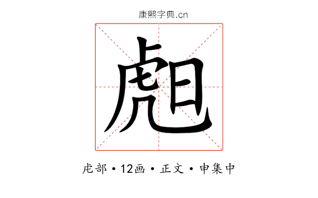䖑