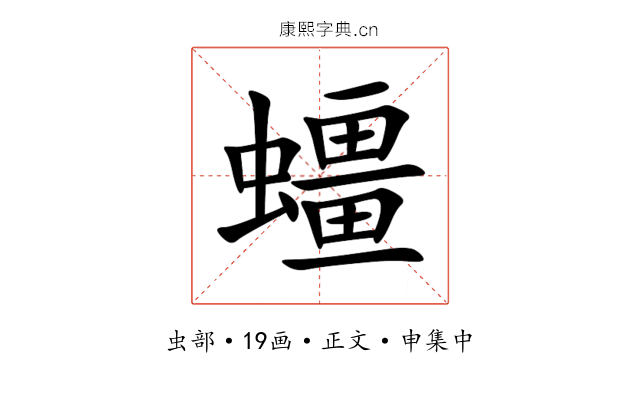 䗵